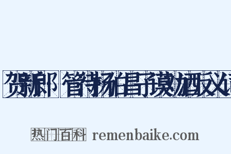 贺新郎·管待杨伯昌子谟劝酒反义词是什么意思的图片
